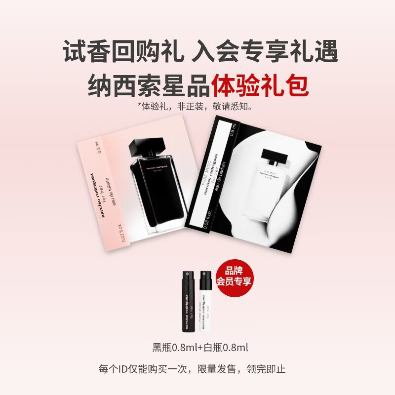 纳西索·罗德里格斯（Narciso Rodriguez）香水星品体验礼 (白瓶0.8ml+黑瓶0.8ml)	效期至26年11月