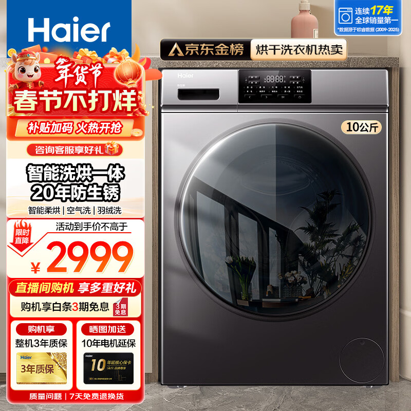 海尔【20年防生锈】洗衣机洗烘一体机平嵌全自动滚筒10公斤大容量家用智能烘干羽绒洗筒自洁 以旧换新  洗烘一体+智能柔烘+20年防生锈+空气洗+羽绒洗