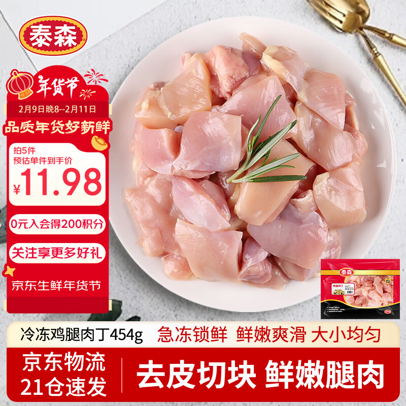 泰森鸡腿肉丁+鲜嫩鸡块5件仅59.9元！冷冻鸡肉生鲜超值囤货低至11.98元/件