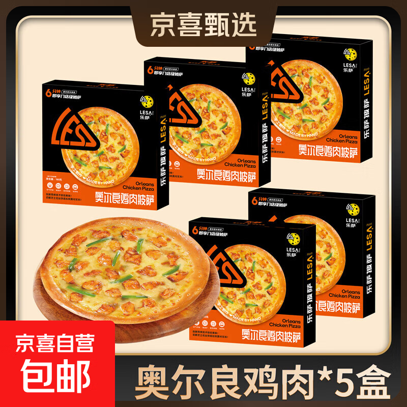 乐萨披萨7英寸加热即食家用商用早餐披萨空气炸锅单片净重180g 5盒奥尔良鸡肉披萨