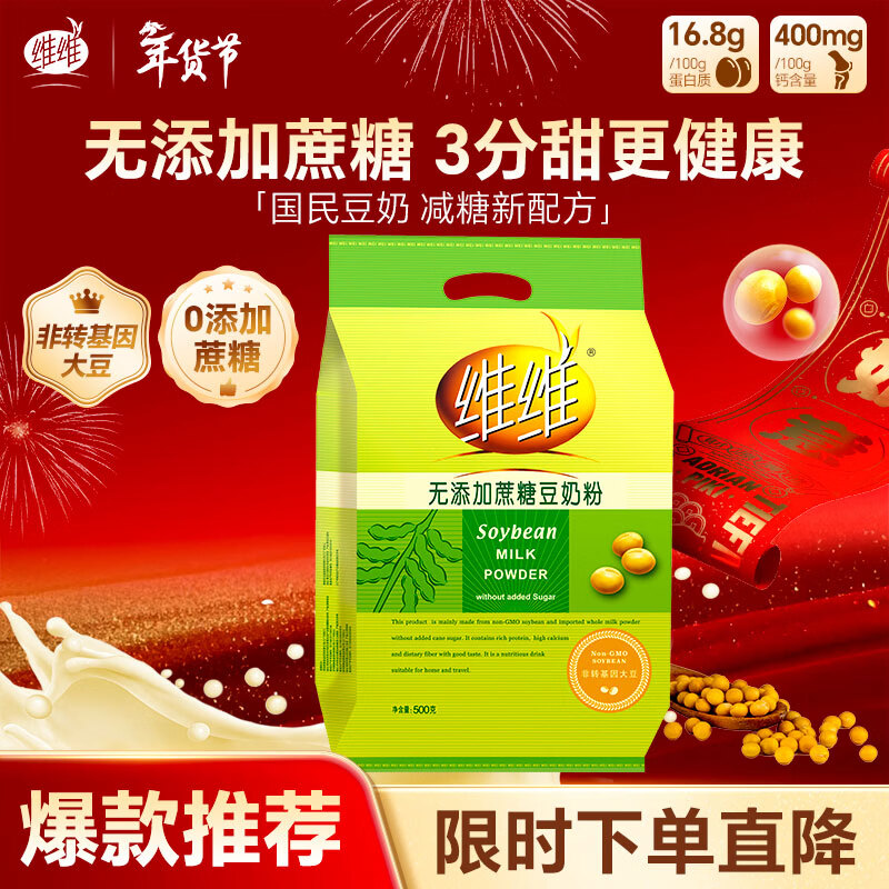 维维无添加蔗糖豆奶粉500g 非转基因大豆营养早餐冲饮代餐年货节送礼