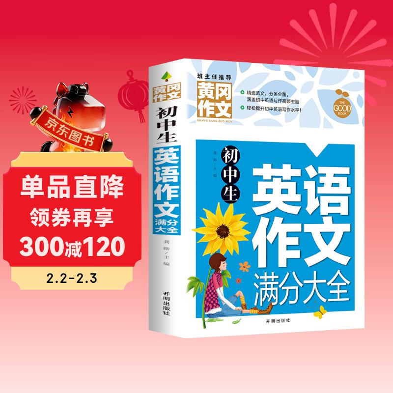 初中生英语作文满分大全 黄冈作文（新版）作文书素材辅导人教版中学生七八九年级789年级适用满分作文大全