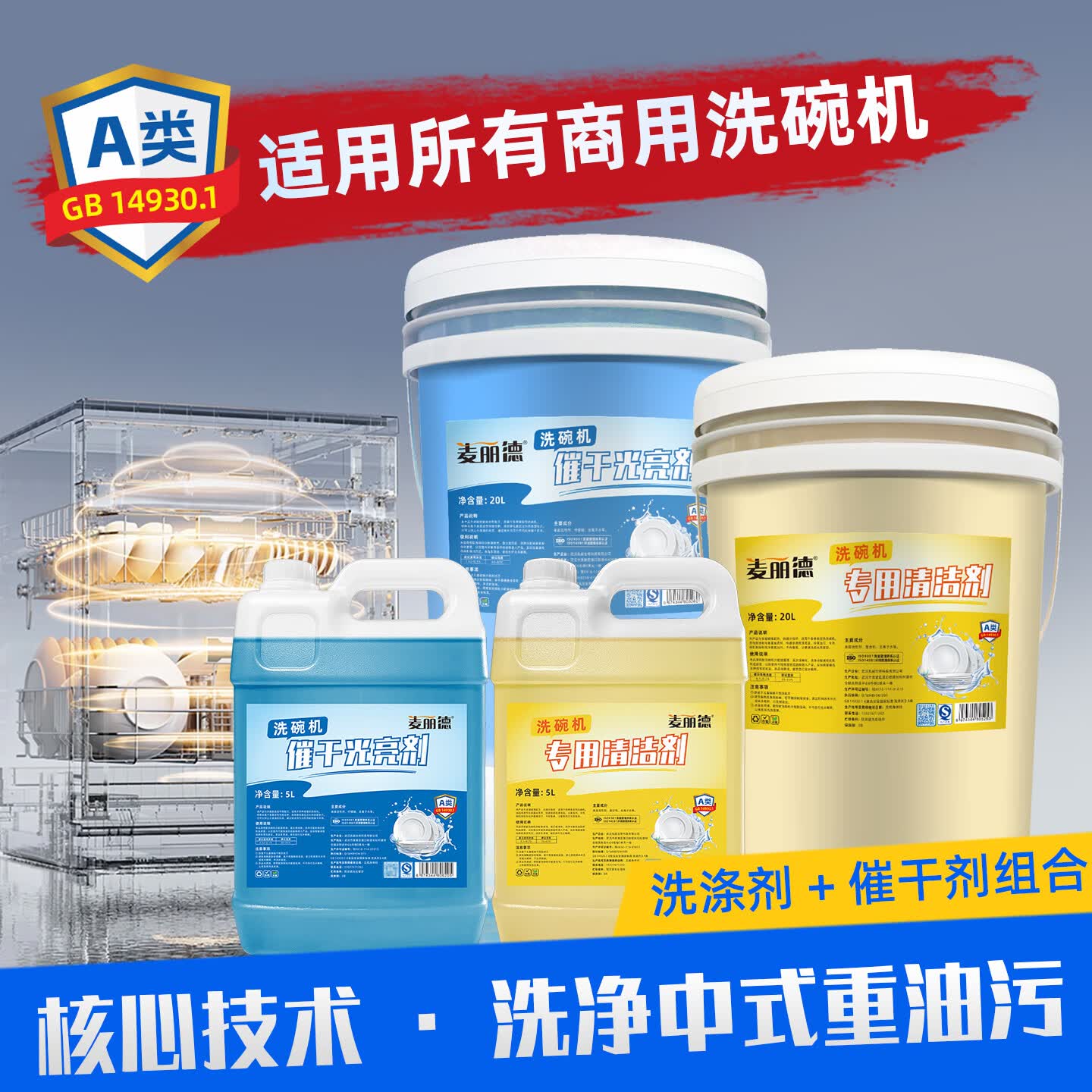 麦丽德商用洗碗机洗涤剂清洁剂催干剂干燥剂洗碗液洗碗机漂洗剂套装40L A类食品级洗涤剂+催干剂80斤*组合套装 A类食品级无磷无香味