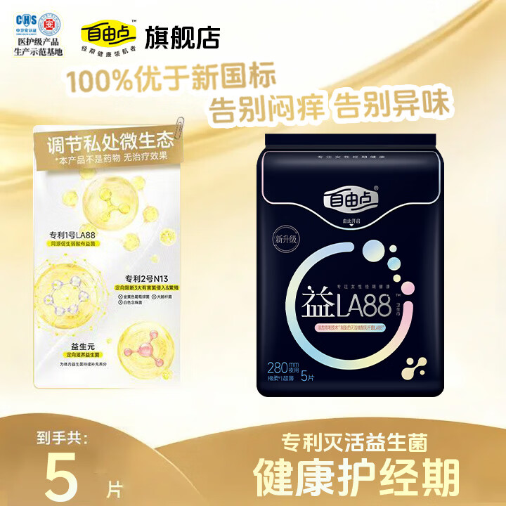 自由点（FREEMORE）卫生巾【赵露思同款】益生菌240超薄透气280防漏瞬吸姨妈巾批发 益生菌 280mm 5片 【超值夜用】