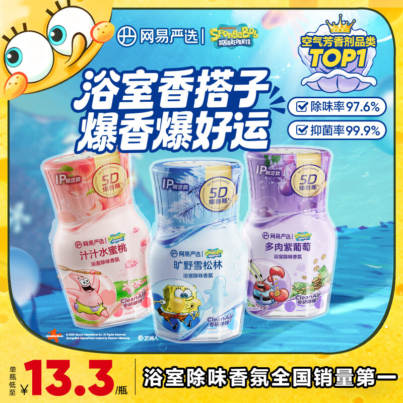 网易严选【海绵宝宝联名】浴室除味香氛3瓶 空气清新剂室内卫生间香薰