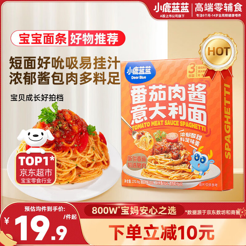 小鹿蓝蓝番茄肉酱意大利面270.6g/盒儿童意面3岁+宝宝面条速食拌面0防腐剂