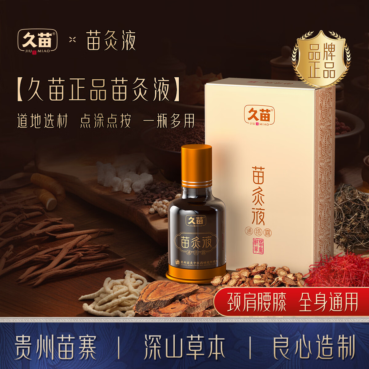 久苗苗灸液颈肩腰膝关节通用草本萃取养护滚珠设计涂抹官方旗舰店正品 久苗苗灸液【官方旗舰店正品】 久苗苗灸液【1盒体验装】