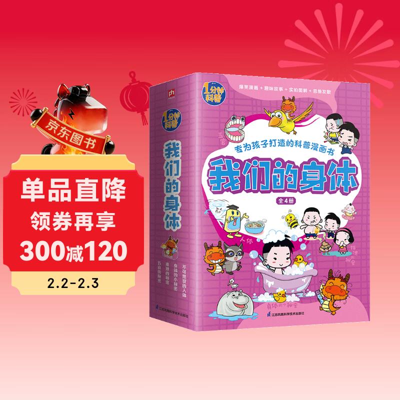 漫画科学全知道 一分钟科普 我们的身体：不可思议的人体+身体的秘密+排泄的秘密+五官的秘密（全4册）