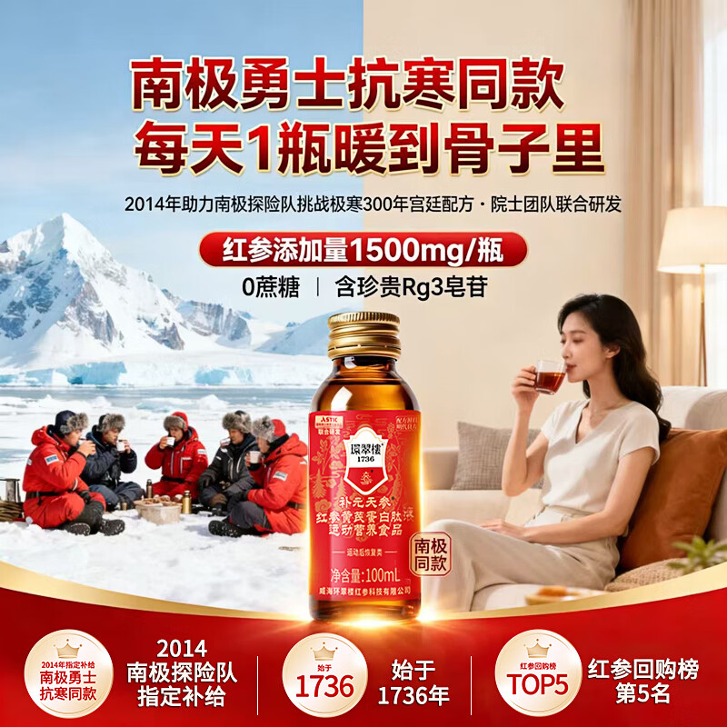 环翠楼 1736补元天参红参液红参饮0蔗糖100ml特殊膳食营养食品含Rg3皂苷成份