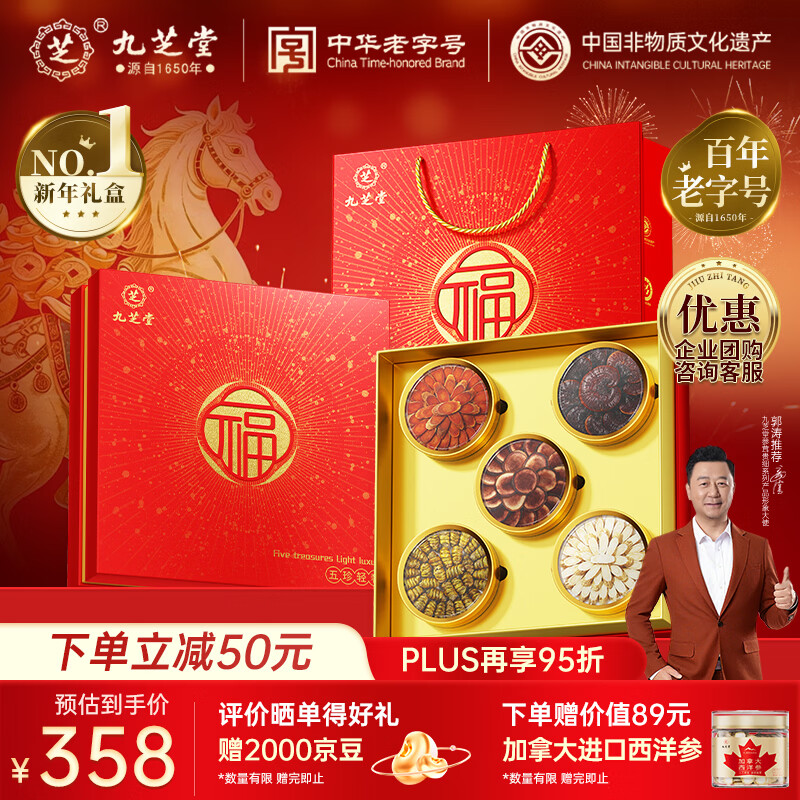 九芝堂西洋参礼盒鹿茸石斛五拼200g滋补品 过年货礼盒送长辈老人父母