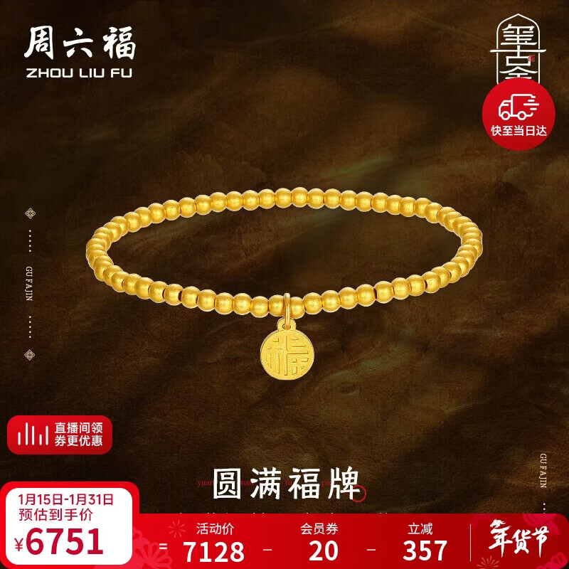 周六福古法黄金手链女足金999福牌手串计价A198679 约4.66g 16cm 礼物