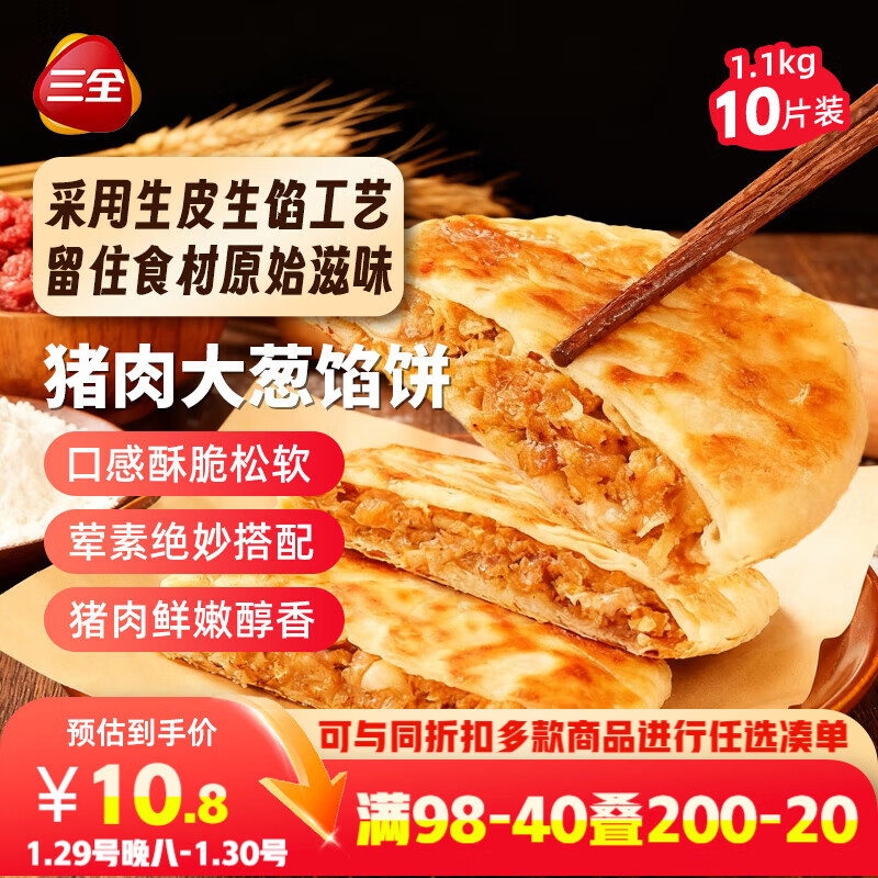三全薄皮馅饼猪肉大葱味1.1kg共10片装 早餐半成品家庭装方便速食食品