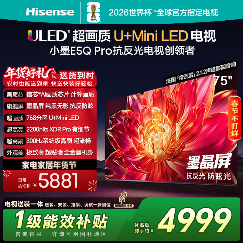 海信电视小墨E5Q Pro 75英寸【送装一体-固定挂架】768分区U+MiniLED 信芯芯片抗反光防眩光世界杯