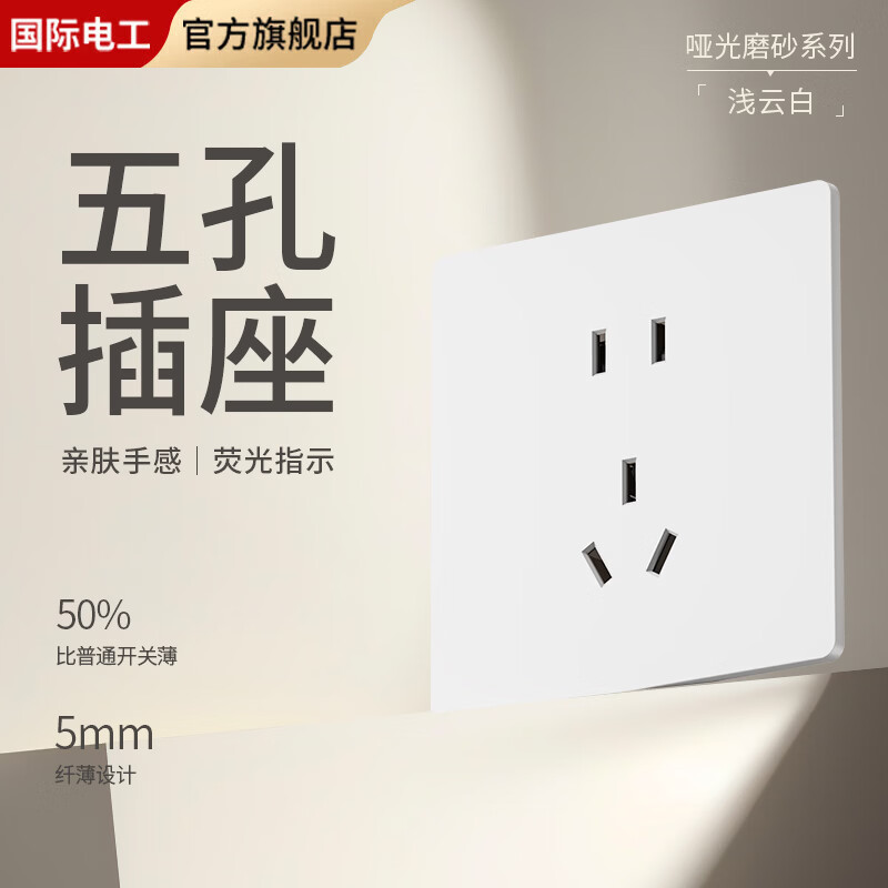 国际电工超薄哑光开关插座奶油白全屋墙壁电源插座面板一开五孔双控磨砂 五孔插座