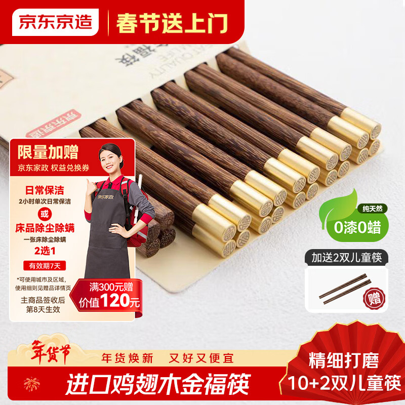 京东京造 筷子 家用食品接触级餐具鸡翅木【圆顶金福】10双成人+2双儿童筷
