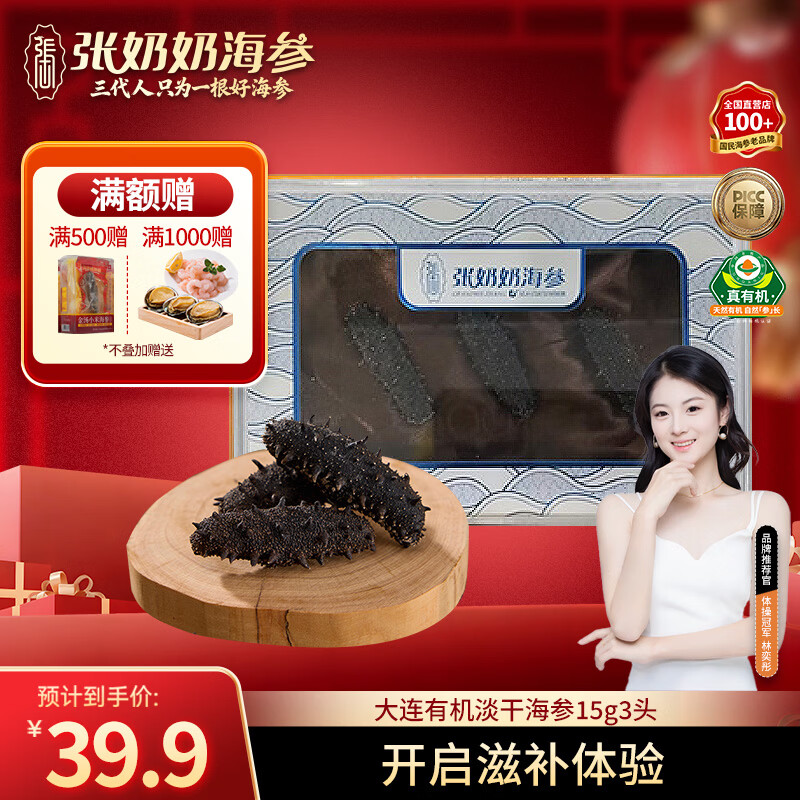 张奶奶正宗大连有机淡干海参15g3头 高泡发 简约盒装 无污染 试吃 年货
