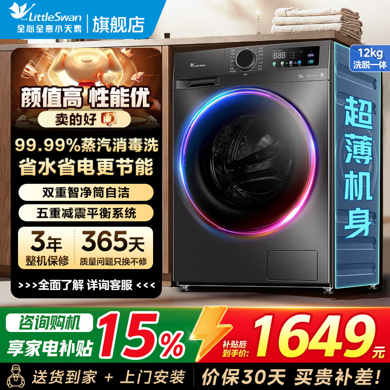 小天鹅滚筒洗衣机10/12KG大容量变频全自动洗衣机 节能省电蒸汽消毒洗 一级能效 1.1洗净比除螨洗 单洗 12kg V098WDT+超薄+洗净比1.1