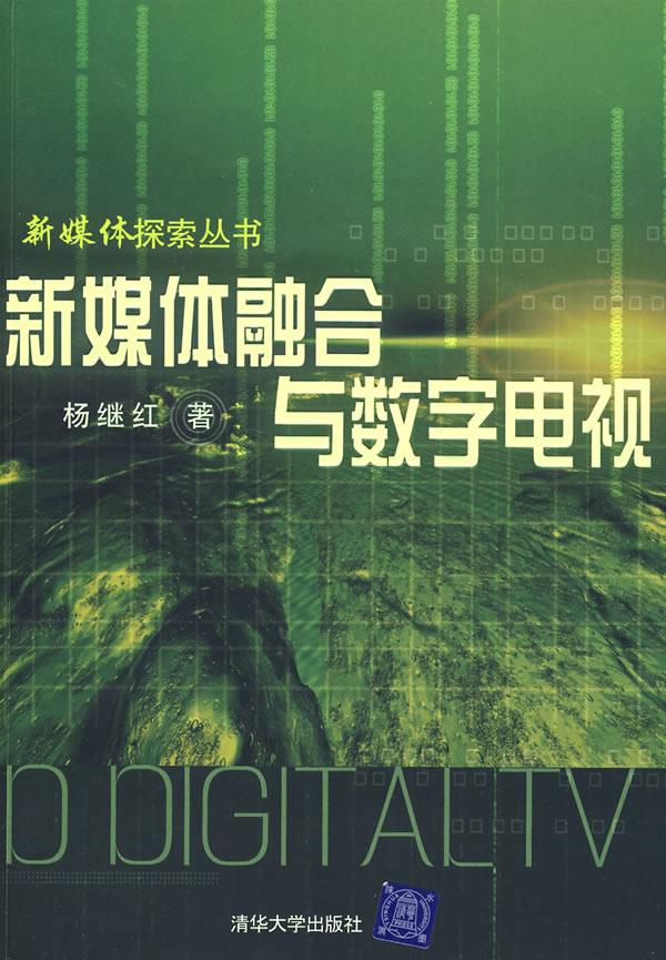 新媒体融合与数字电视