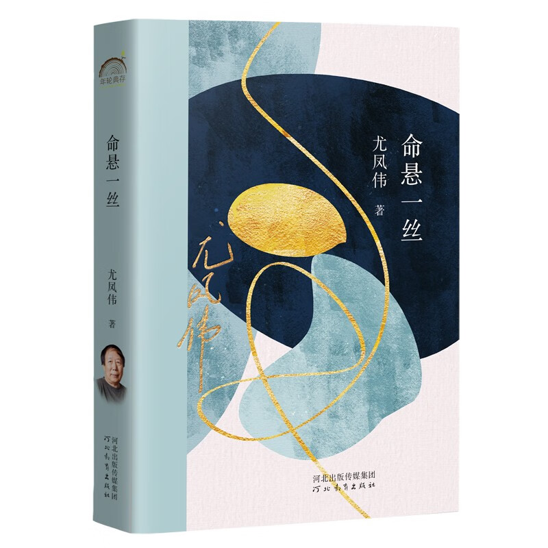 《生存》作者,年轮典存丛书 文学名家作品 命悬一丝 尤凤伟