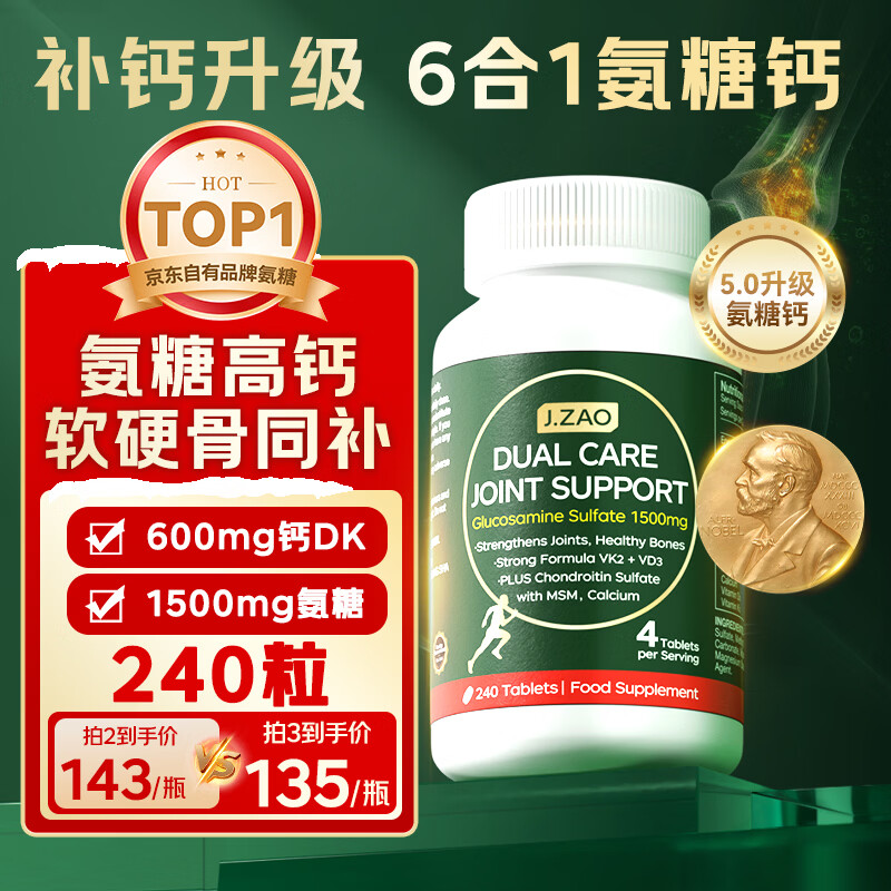 J.ZAO京东京造氨糖软骨素【高钙240粒】 钙片维生素dk中老年人大绿瓶