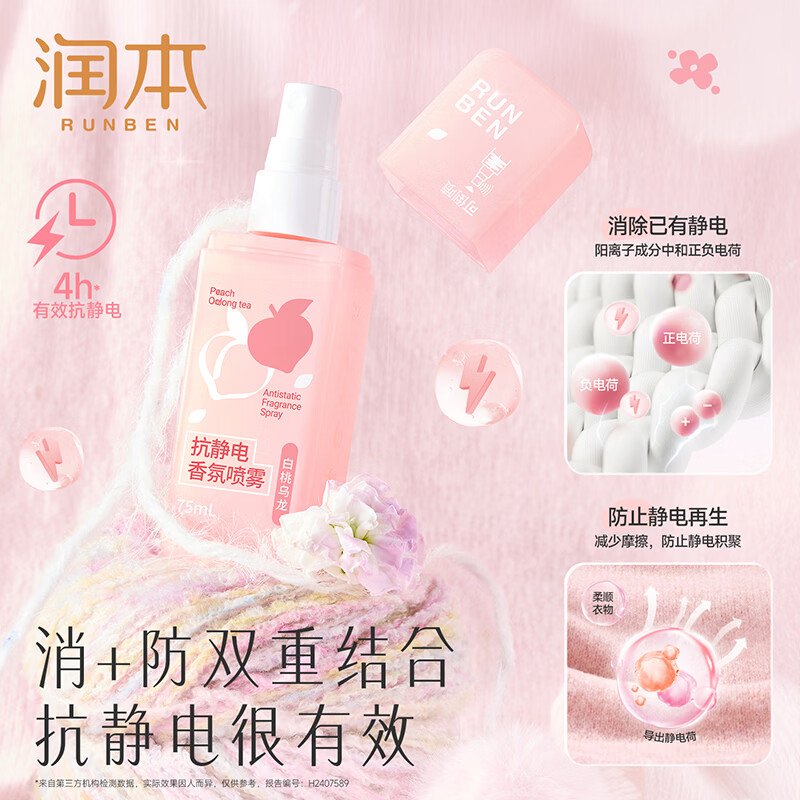 润本防静电喷雾毛衣大衣防静电除菌祛味除皱柔顺剂香氛便携抗静电喷雾 【晨曦+白桃】 75ml*2瓶 【祛味抗静电】