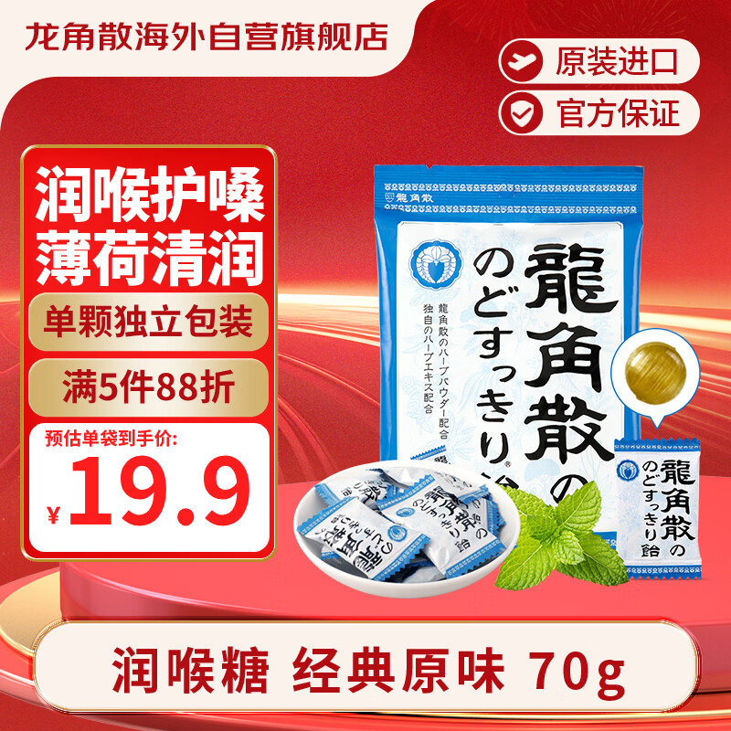 龙角散 薄荷草本润喉糖日本进口零食糖果经典原味70g/袋礼物送老师主播