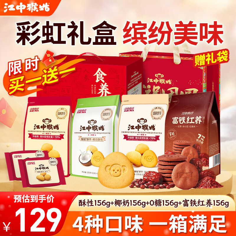 江中饼干猴头菇酥性养胃营养休闲零食解馋办公独立小袋年货礼盒送礼 【缤纷礼盒 全家共享】彩虹饼干礼盒624g