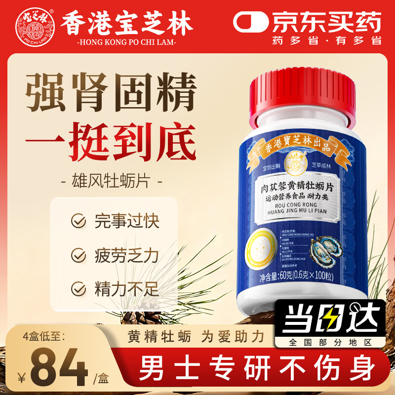关德兴香港宝芝林肉苁蓉黄精牡蛎片补肾壮阳早泄敏感射精快持久手淫搭药