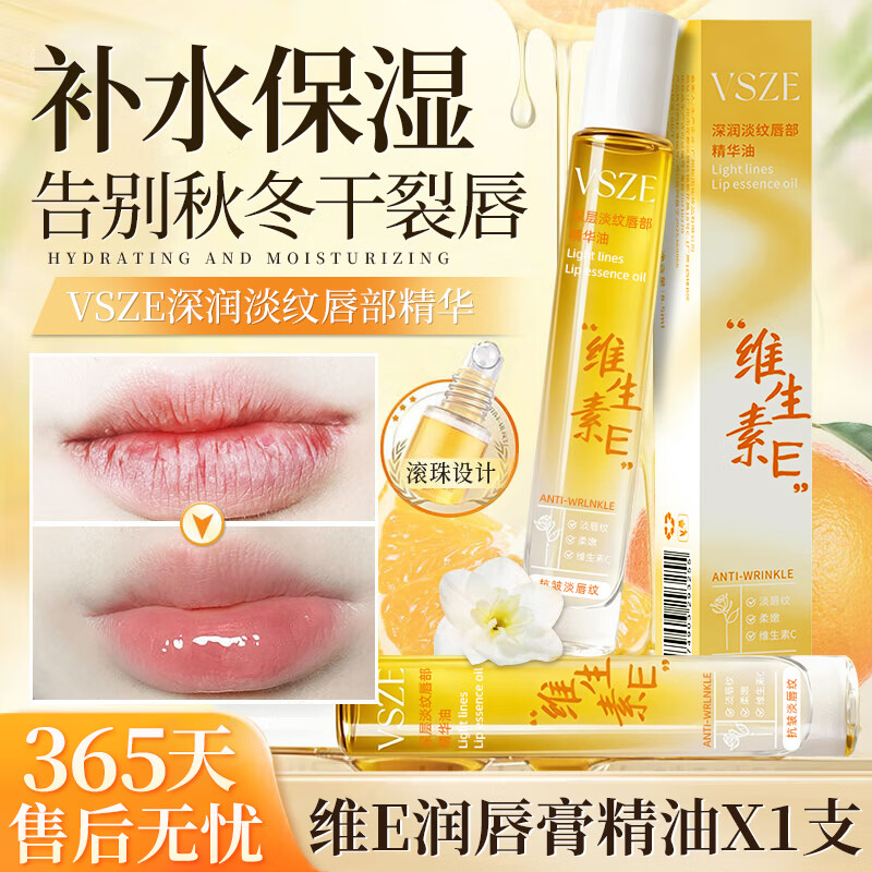 VSZE唇部精华油润唇膏秋冬补水保湿滋润淡化唇纹去死皮防干裂护理女 【深润淡纹唇部】维生素E唇部润唇膏8.5ml×3支