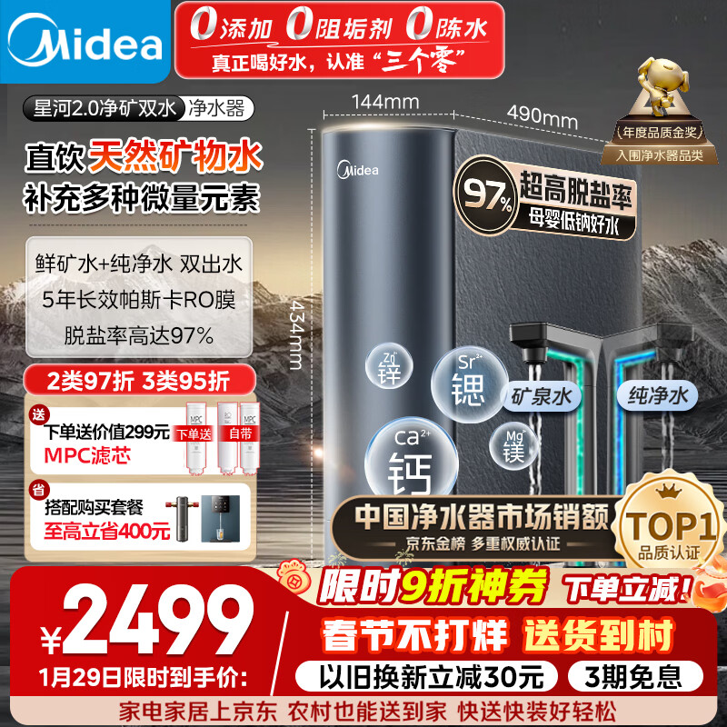 美的（Midea）家用净水机星河2.0净矿净水器双水直饮1000G5年RO矿物质0阻垢剂 反渗透厨下式净饮机pro升级款系列