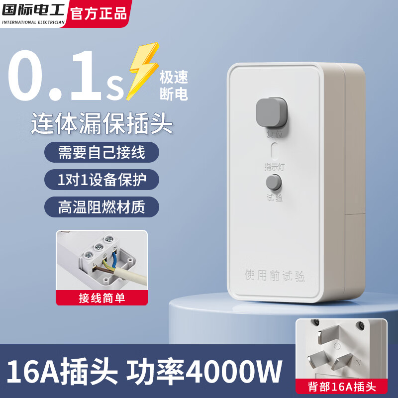 国际电工漏保插头自动断电保护器五孔开关热水器空调专用大功率防漏电触电 【16A连体漏保插头】自己接线