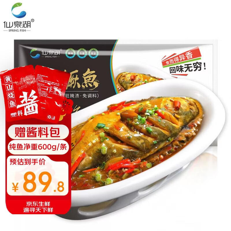仙泉湖黄山大臭鳜鱼600g/条(送料包)净膛腌制冷冻臭桂鱼特产生鲜食材