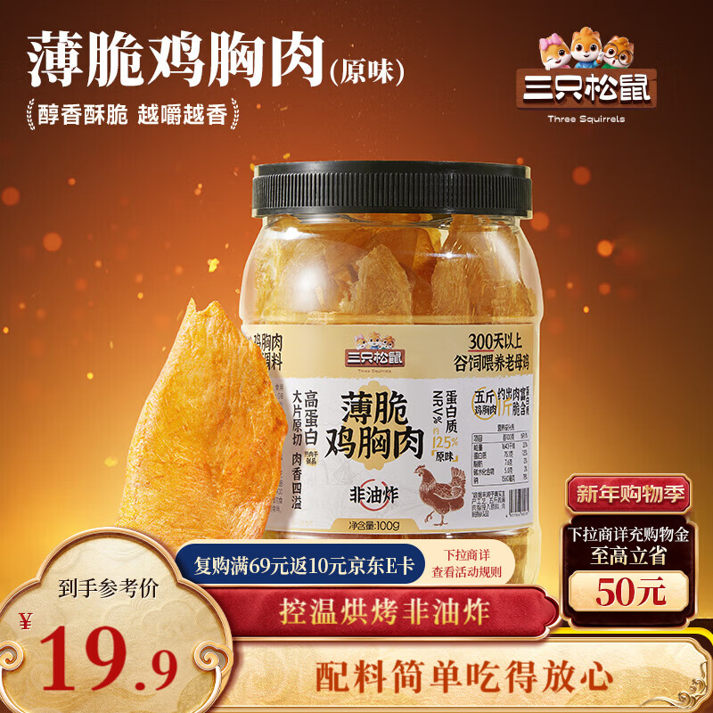 三只松鼠鸡胸肉薄脆100g 原味罐装解馋健身健康代餐饱腹肉干脆片原切零食