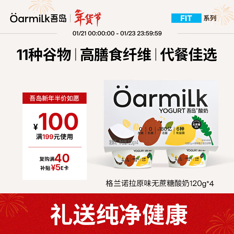 吾岛格兰诺拉无蔗糖酸奶120gx4杯 优惠后每件13元