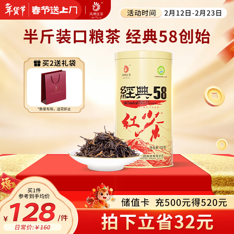 凤牌 红茶 经典58凤庆滇红特级250g罐装 茶叶 中华老字号
