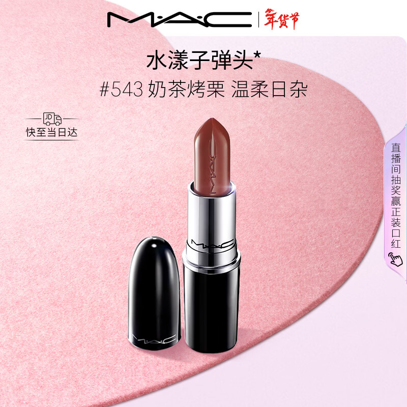 M.A.C魅可水漾子弹头口红滋润保湿显白#543奶茶烤栗 送女友新年礼物