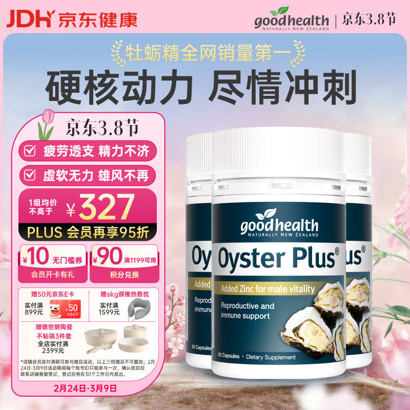 好健康goodhealth牡蛎精60粒*3瓶 生蚝精氨酸补肾壮阳促睾酮延时成人用