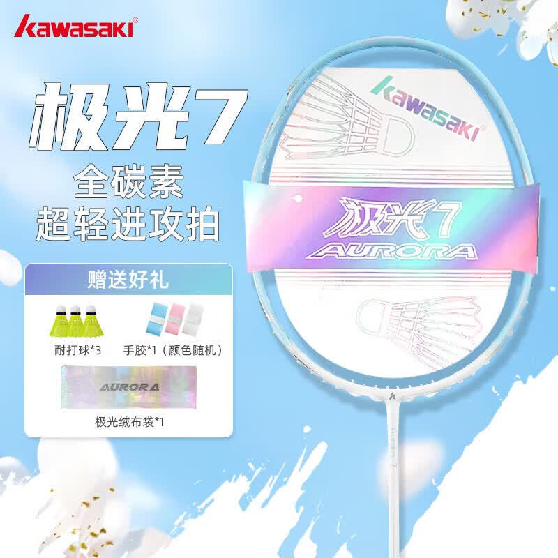 川崎羽毛球拍极光7蓝全碳素超轻进攻高磅学生训练单拍冰蓝线 已穿线