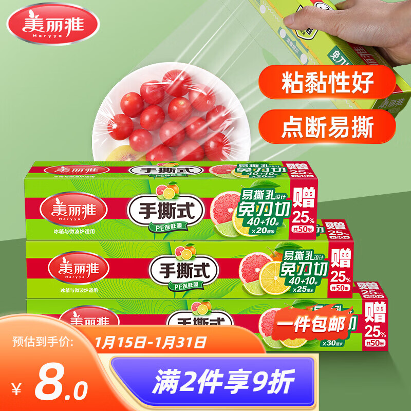 美丽雅 日用品合集 6.9亓 盒装手撕保鲜膜50米 10.9亓 一次性保鲜袋中号410只 - 线报酷