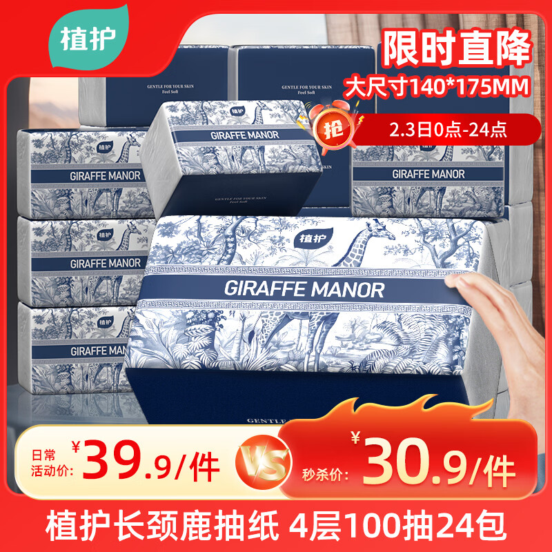植护长颈鹿抽纸4层100抽*24大包整箱家用气垫纸巾婴儿餐巾面巾卫生纸
