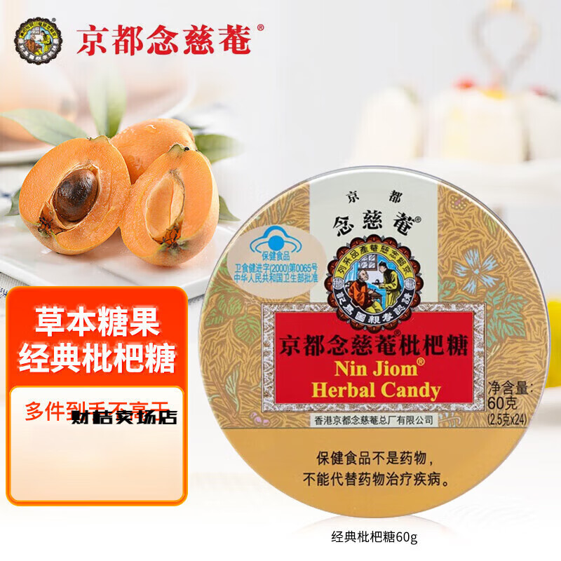 京都念慈菴润喉糖60g/盒 进口薄荷枇杷糖护嗓草本糖果含片 [2.5g*24粒]枇杷糖 1粒*1盒