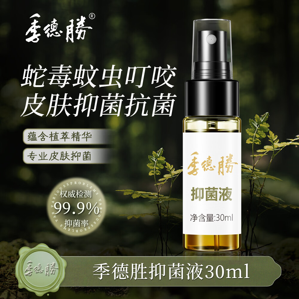 季德胜蛇药原方精提抑菌液皮肤止痒喷雾外用皮肤抑菌喷剂 431抑菌液*1只