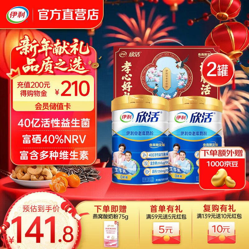 伊利欣活中老年人奶粉800g 富含硒 40亿活性益生菌 年货节礼盒 送礼 【送礼优选】-800g*2礼盒