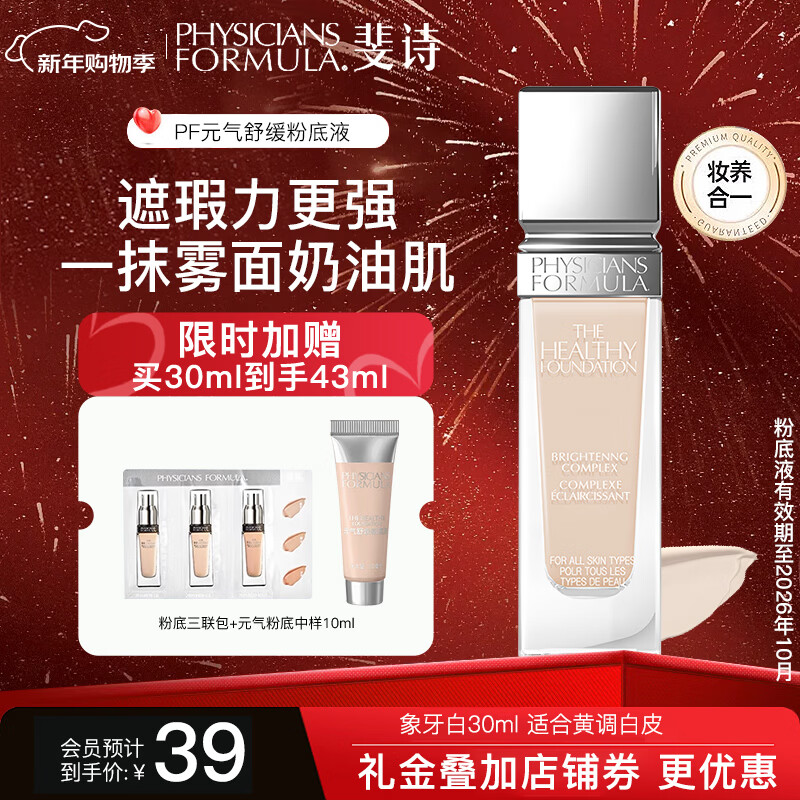 PHYSICIANS FORMULA斐诗元气舒焕粉底液油皮遮瑕持久不易脱妆奶油肌粉底液30ml雾面 FN4-象牙白 黄调白皮