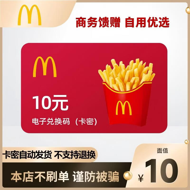 【电子卡 谨防刷单诈骗】肯德基/麦当劳/必胜客电子礼品卡兑换码  运动放纵储值代金卡 卡密发货 不支持退换 麦当劳10元兑换码  不可分次使用