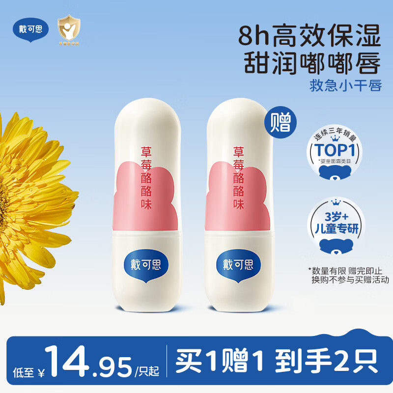 戴·可·思儿童元气润唇膏草莓酪酪味3.6g 奶茶系列宝宝护唇膏 保湿滋润