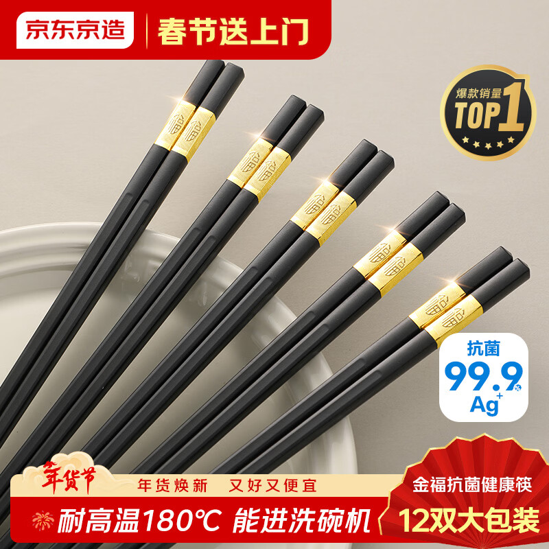 京东京造 筷子 家用食品接触级餐具合金金福款【抗菌耐高温】12双大包装