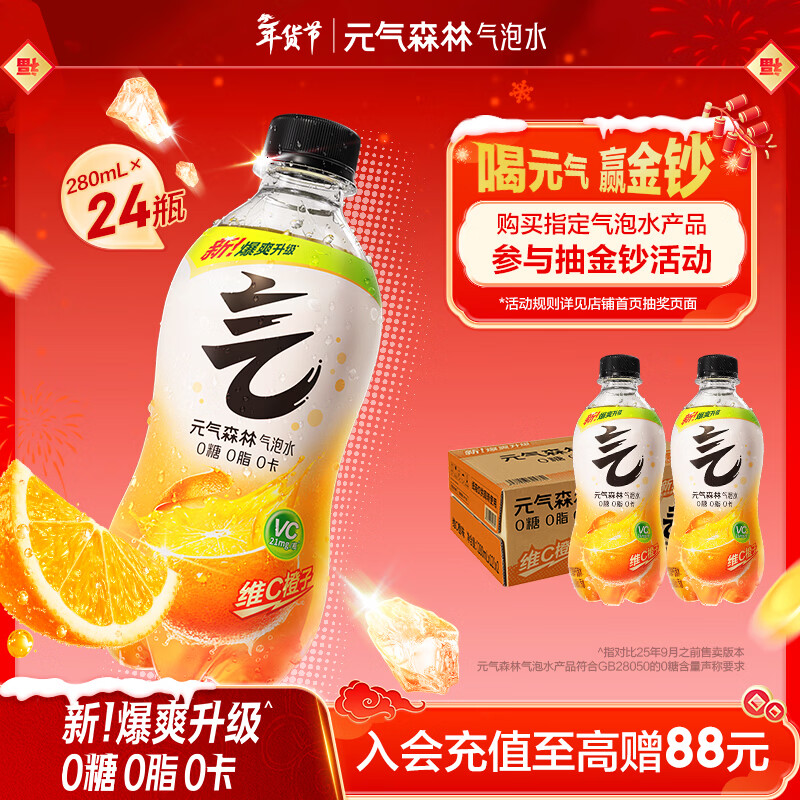 元气森林0糖0脂0卡 维C橙味气泡水 280mL*24瓶 碳酸整箱