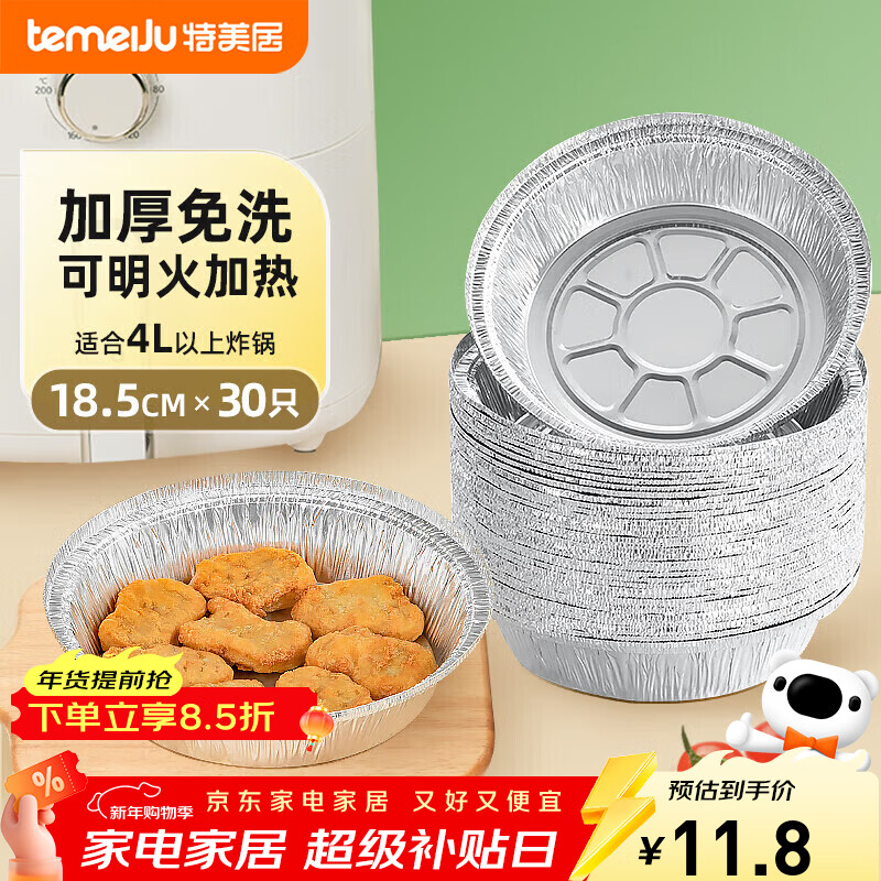 特美居（temeiju）空气炸锅锡纸盘食品级空气炸锅专用纸户外锡纸碗烧烤18.5cm*30只