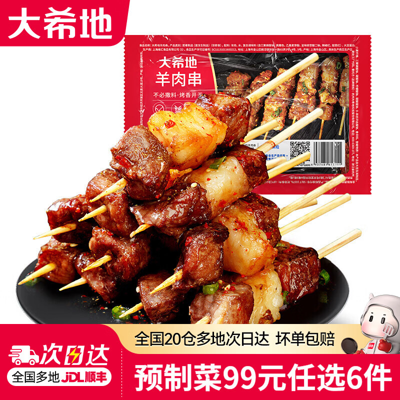 大希地【99元任选6件】预制菜鱼排虾排鸡排半成品空气炸锅冷冻食材 羊肉串240g